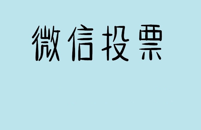 新北市介绍下怎样用微信群投票及公众号帮忙投票团队