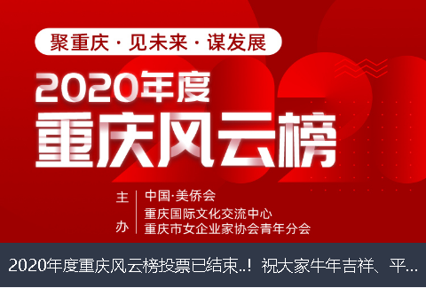 新北市2020年度重庆风云榜投票已结束..！祝大家牛年吉祥、平安幸福！