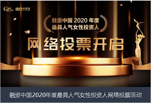 新北市融资中国2020年度最具人气女性投资人网络投票活动