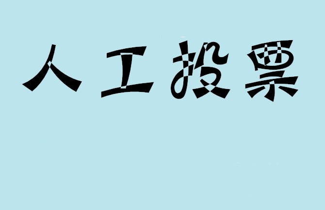 新北市如何有效地进行微信拉票？